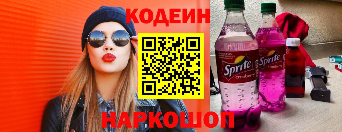 Codein Purple Drank  Алушта 