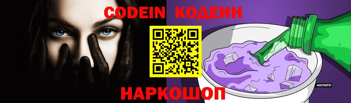 Кодеин Purple Drank Алушта